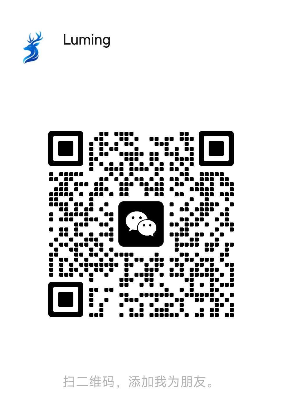 鹿鸣 AI 微信二维码
